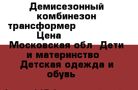 Демисезонный комбинезон трансформер Reima 50-56 › Цена ­ 2 000 - Московская обл. Дети и материнство » Детская одежда и обувь   